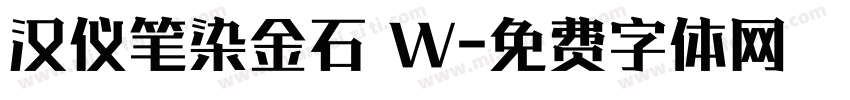 汉仪笔染金石 W字体转换